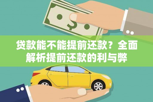南涧贷款能不能提前还款？全面解析提前还款的利与弊