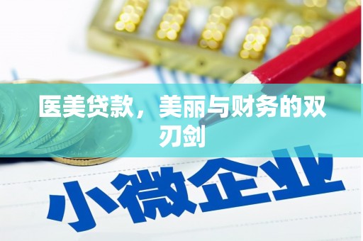 南涧医美贷款，美丽与财务的双刃剑