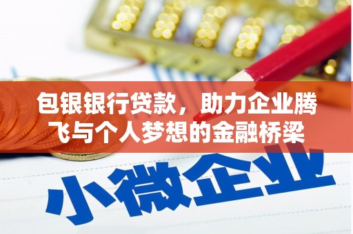 南涧包银银行贷款，助力企业腾飞与个人梦想的金融桥梁