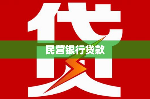 南涧民营银行贷款