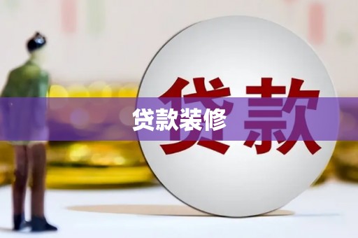 南涧贷款装修