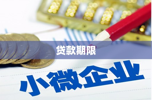 南涧贷款期限