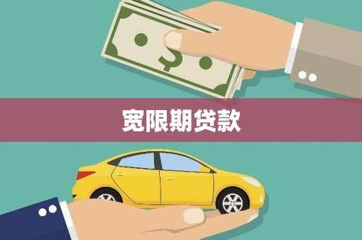 南涧宽限期贷款