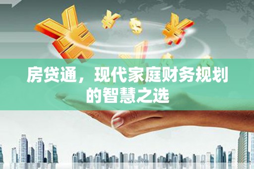 南涧房贷通，现代家庭财务规划的智慧之选