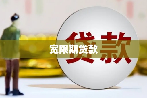 南涧宽限期贷款