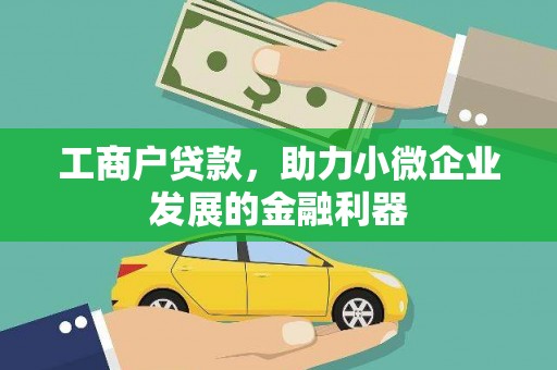 南涧工商户贷款，助力小微企业发展的金融利器
