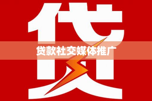 南涧贷款社交媒体推广
