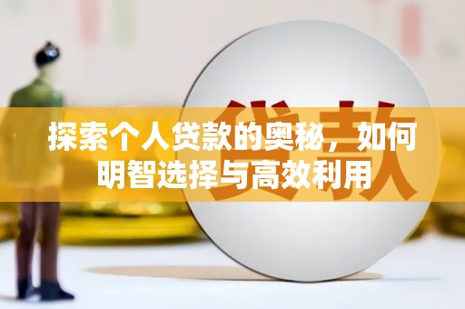 南涧探索个人贷款的奥秘，如何明智选择与高效利用