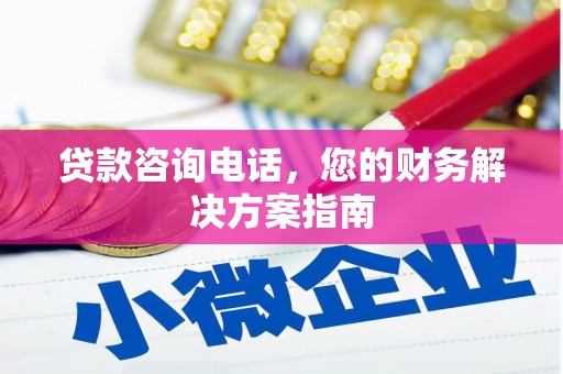 南涧贷款咨询电话，您的财务解决方案指南