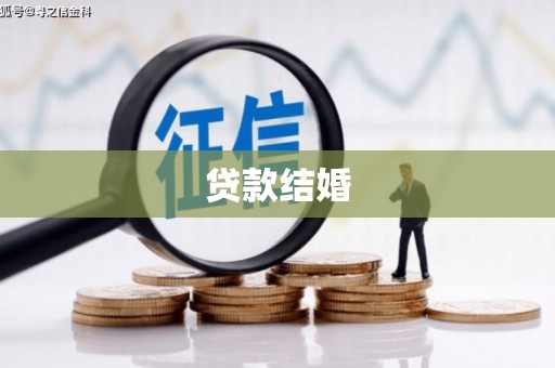 南涧贷款结婚