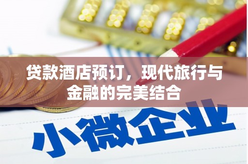 南涧贷款酒店预订，现代旅行与金融的完美结合