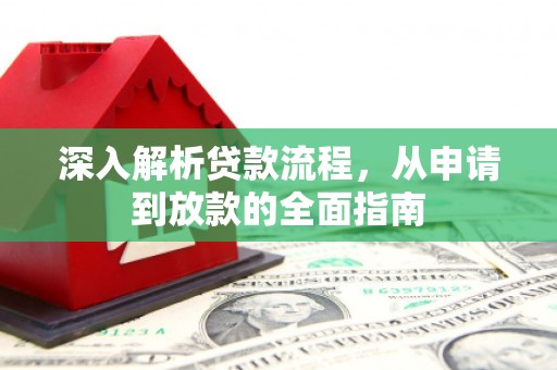 南涧深入解析贷款流程，从申请到放款的全面指南