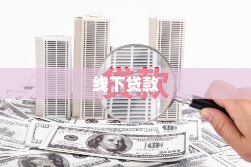 南涧线下贷款