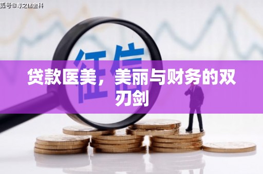 南涧贷款医美，美丽与财务的双刃剑