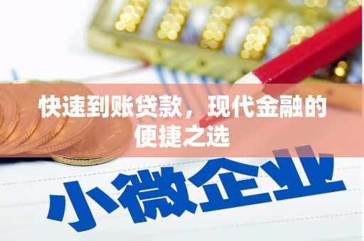 南涧快速到账贷款，现代金融的便捷之选