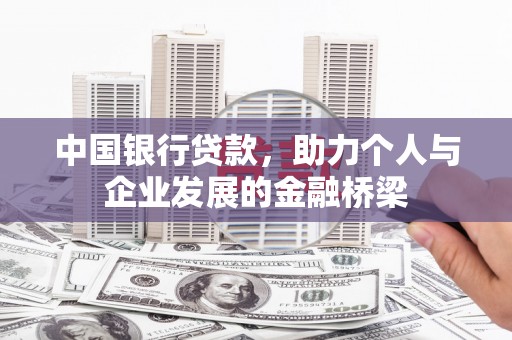 南涧中国银行贷款，助力个人与企业发展的金融桥梁