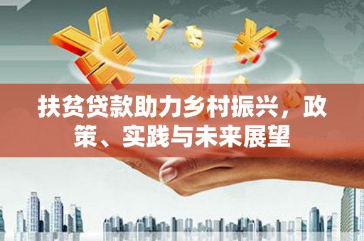 南涧扶贫贷款助力乡村振兴，政策、实践与未来展望