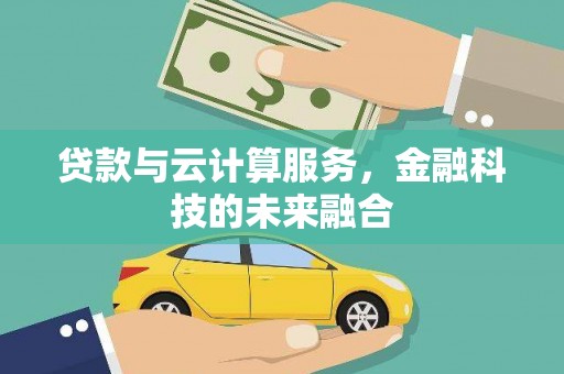 南涧贷款与云计算服务，金融科技的未来融合