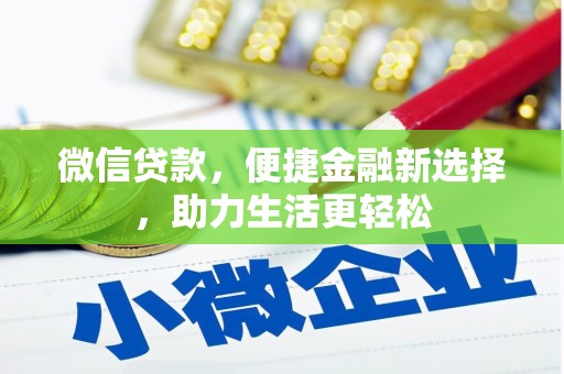 南涧微信贷款，便捷金融新选择，助力生活更轻松