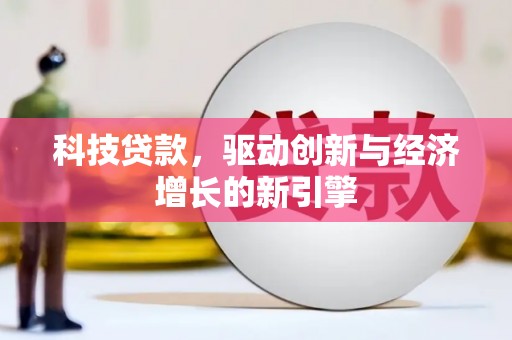 南涧科技贷款，驱动创新与经济增长的新引擎