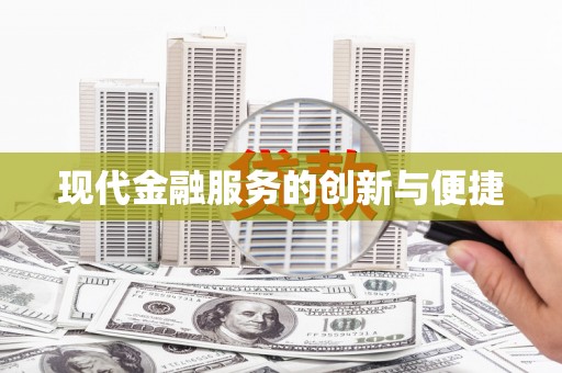 南涧现代金融服务的创新与便捷