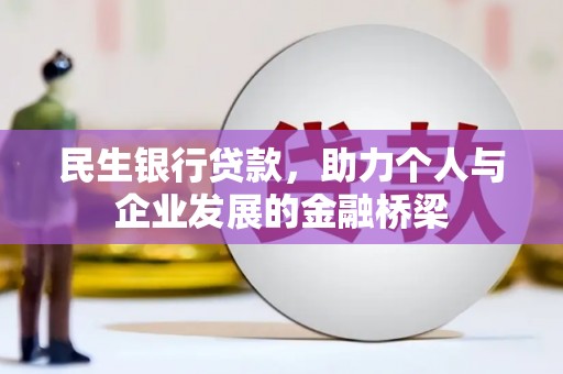 南涧民生银行贷款，助力个人与企业发展的金融桥梁