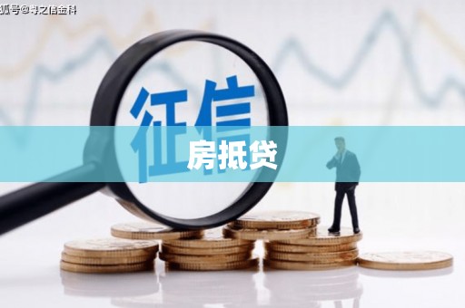 南涧房抵贷