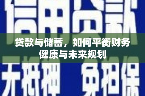 南涧贷款与储蓄，如何平衡财务健康与未来规划