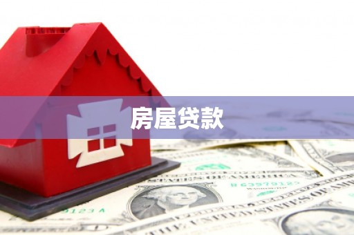 南涧房屋贷款