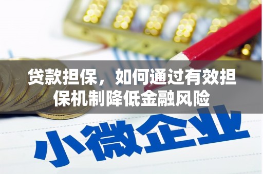 南涧贷款担保，如何通过有效担保机制降低金融风险