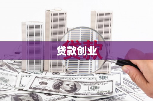 南涧贷款创业