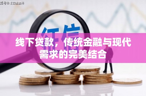 南涧线下贷款，传统金融与现代需求的完美结合