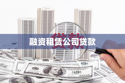 南涧融资租赁公司贷款