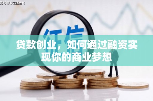 南涧贷款创业，如何通过融资实现你的商业梦想