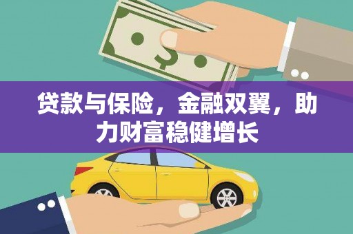 南涧贷款与保险，金融双翼，助力财富稳健增长