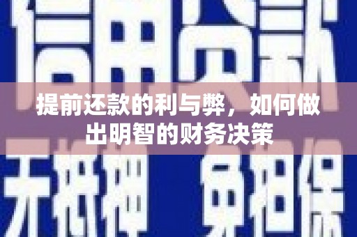 南涧提前还款的利与弊，如何做出明智的财务决策
