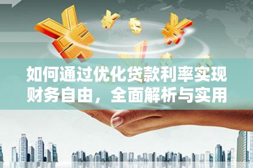 南涧如何通过优化贷款利率实现财务自由，全面解析与实用策略