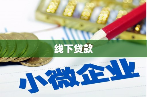 南涧线下贷款