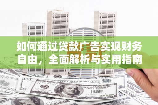 南涧如何通过贷款广告实现财务自由，全面解析与实用指南