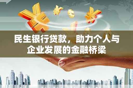南涧民生银行贷款，助力个人与企业发展的金融桥梁