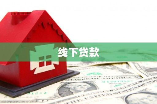 南涧线下贷款