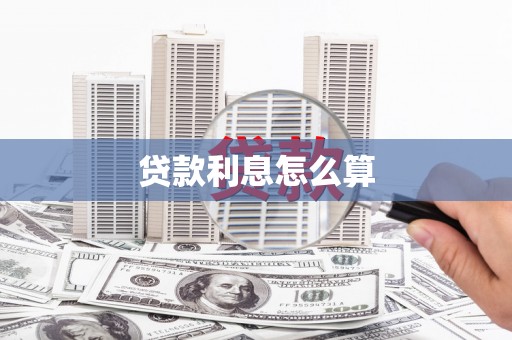 南涧贷款利息怎么算