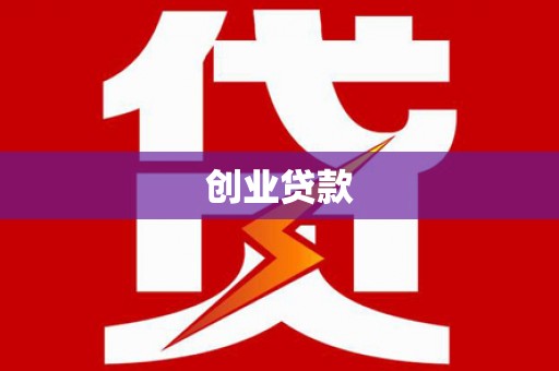 南涧创业贷款