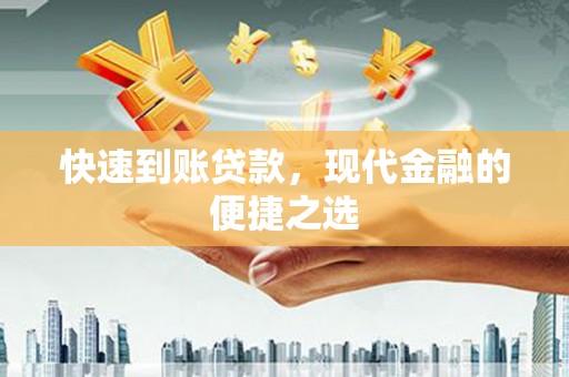 南涧快速到账贷款，现代金融的便捷之选