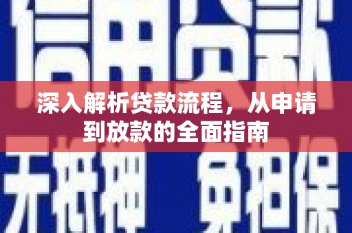 南涧深入解析贷款流程，从申请到放款的全面指南