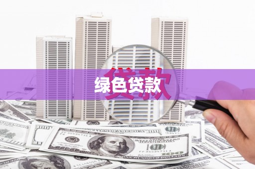 南涧绿色贷款