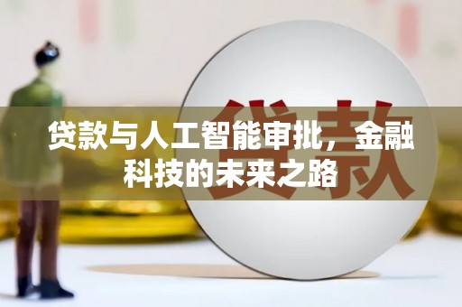 南涧贷款与人工智能审批，金融科技的未来之路