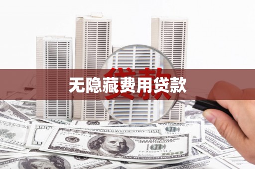 南涧无隐藏费用贷款