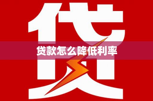 南涧贷款怎么降低利率