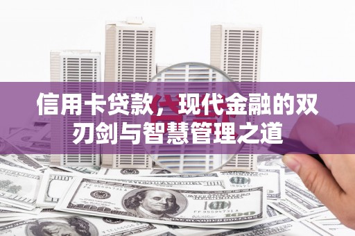 南涧信用卡贷款，现代金融的双刃剑与智慧管理之道
